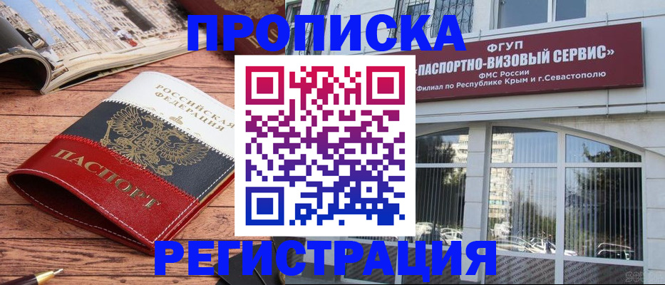 купить прописку в Крыму